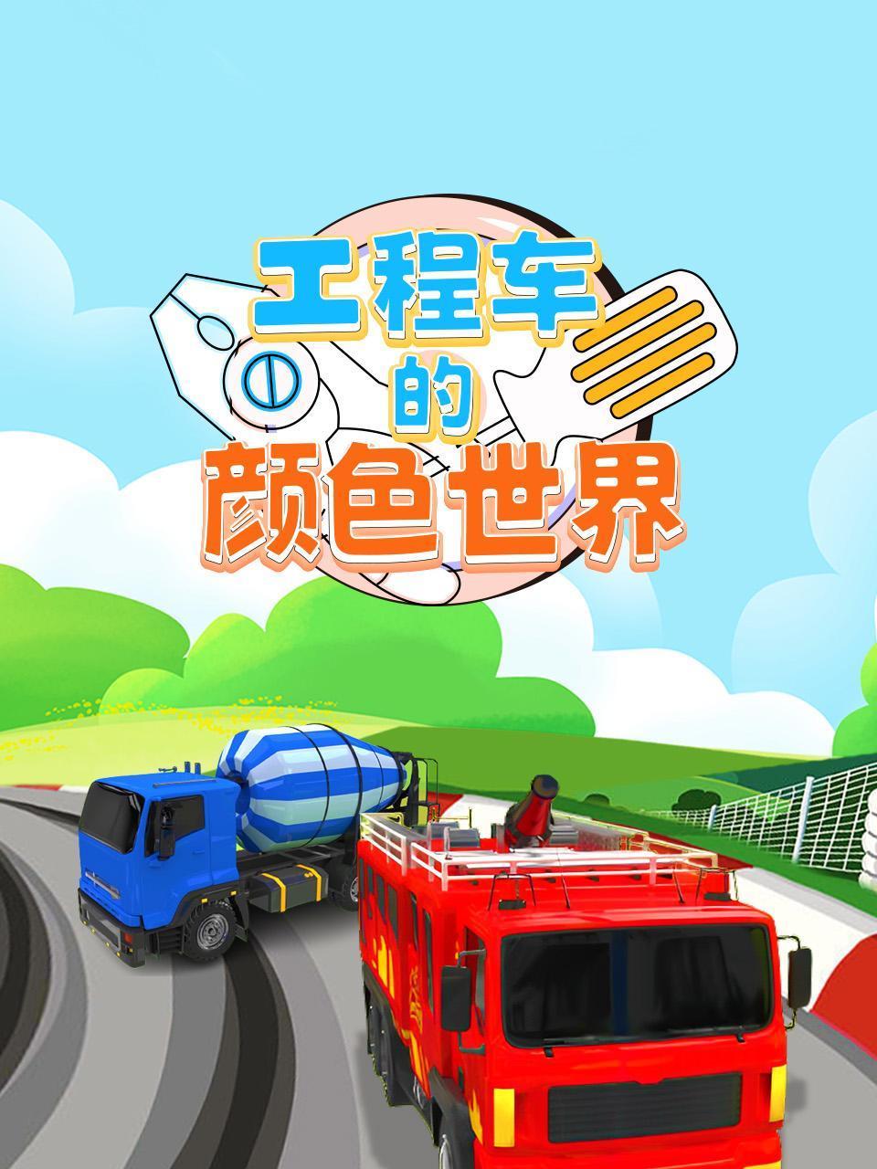 工程车的颜色世界