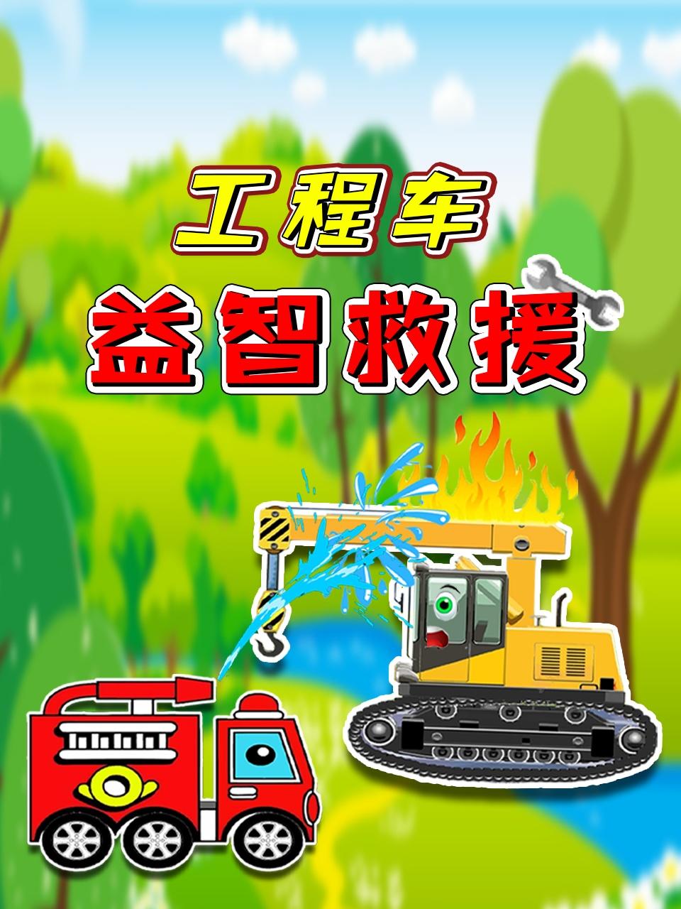 工程车益智救援