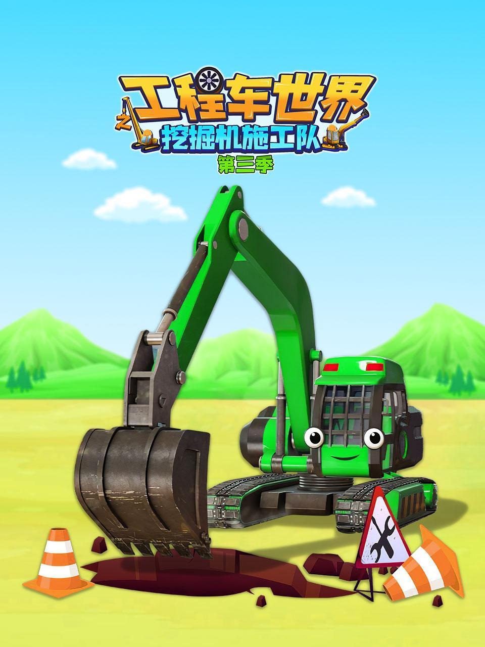 工程车世界之挖掘机施工队3