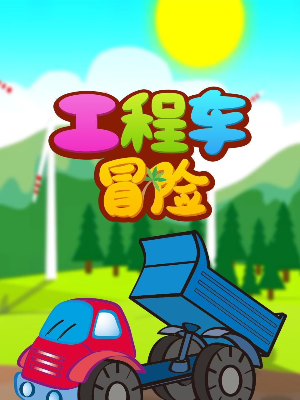 工程车冒险