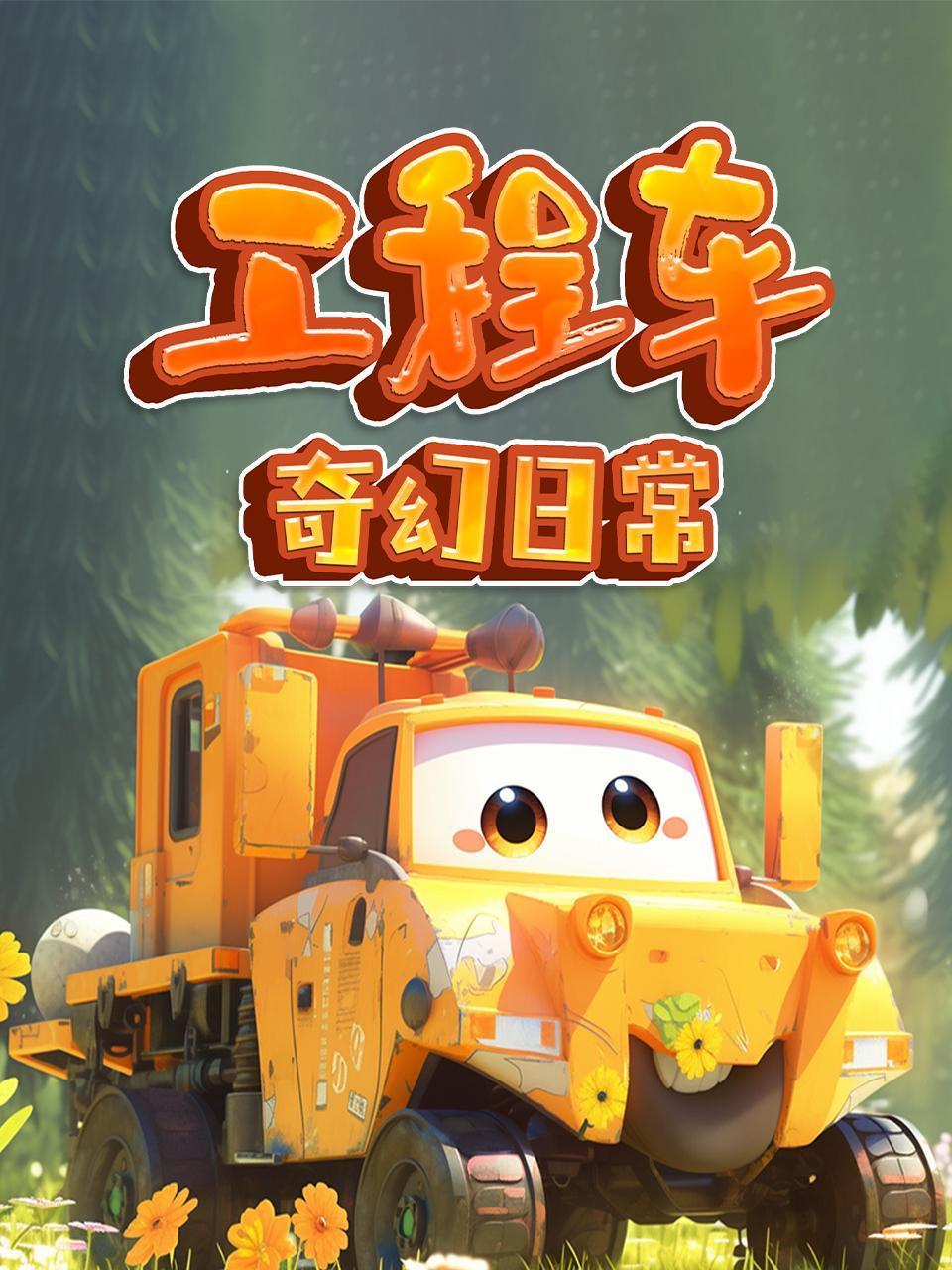 工程车奇幻日常