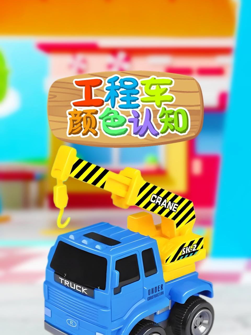 工程车颜色认知