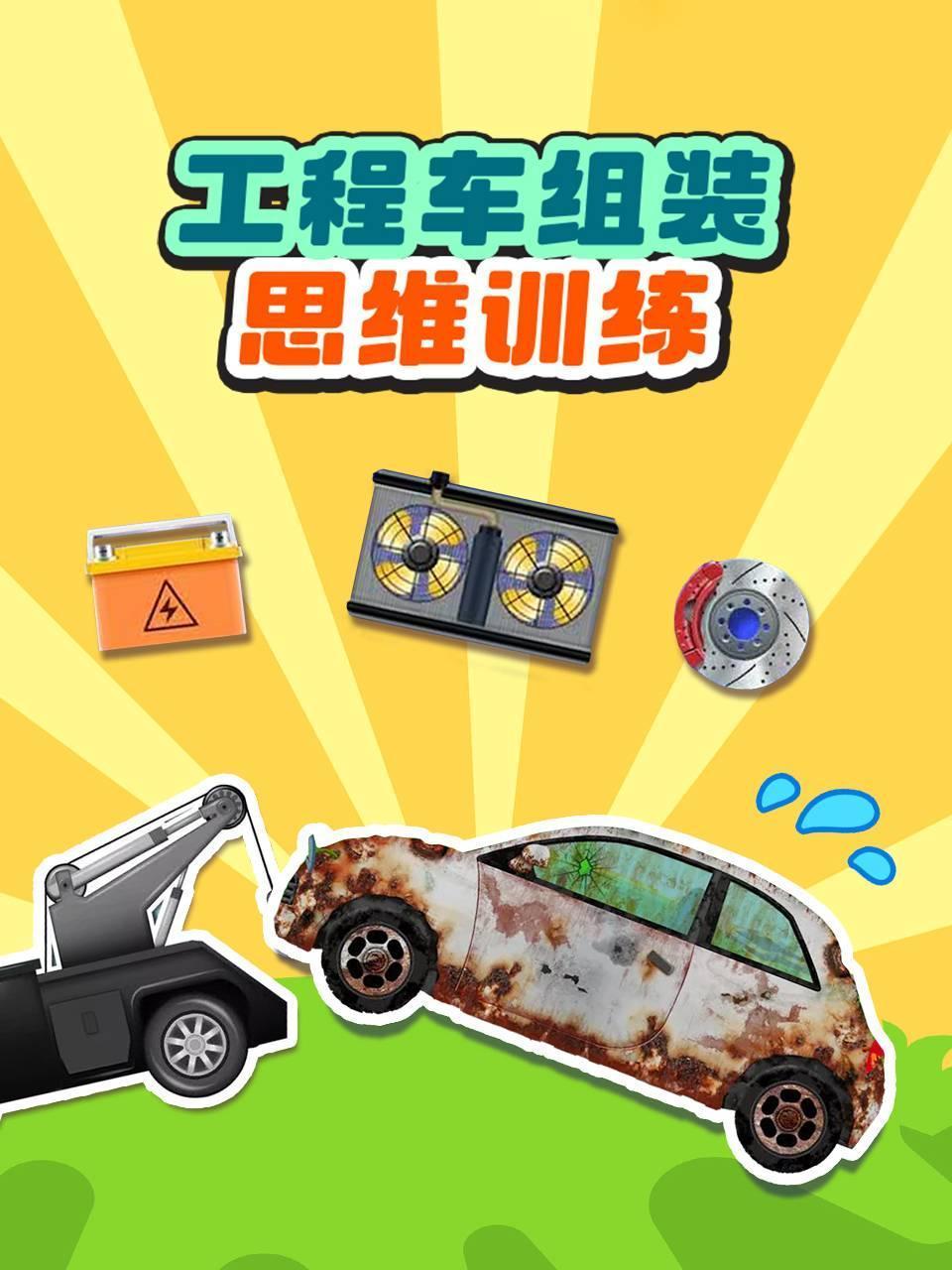工程车组装思维训练
