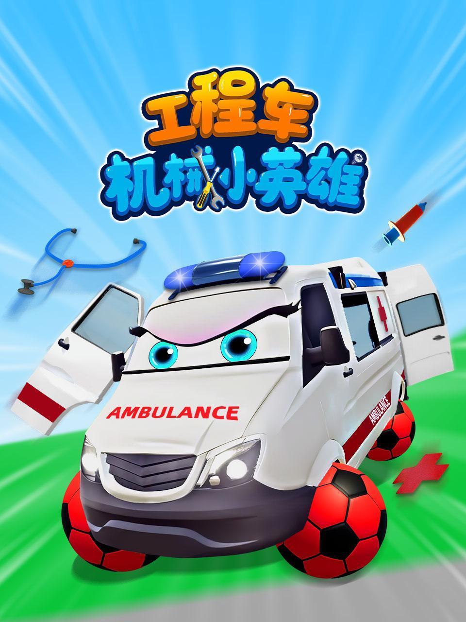 工程车机械小英雄