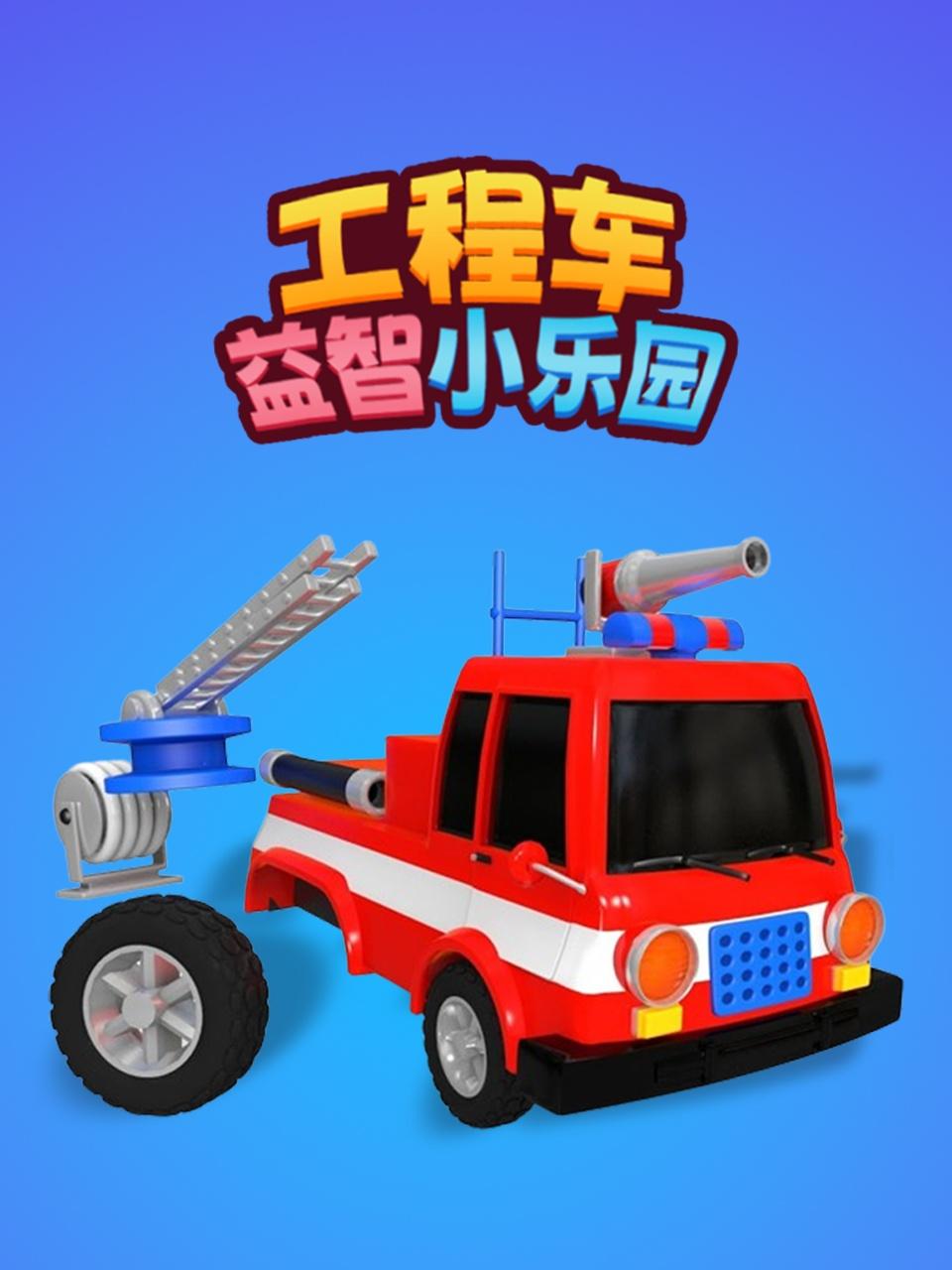 工程车益智小乐园