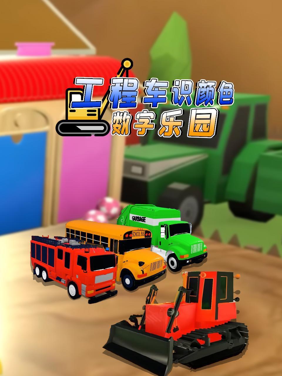工程车识颜色数字乐园