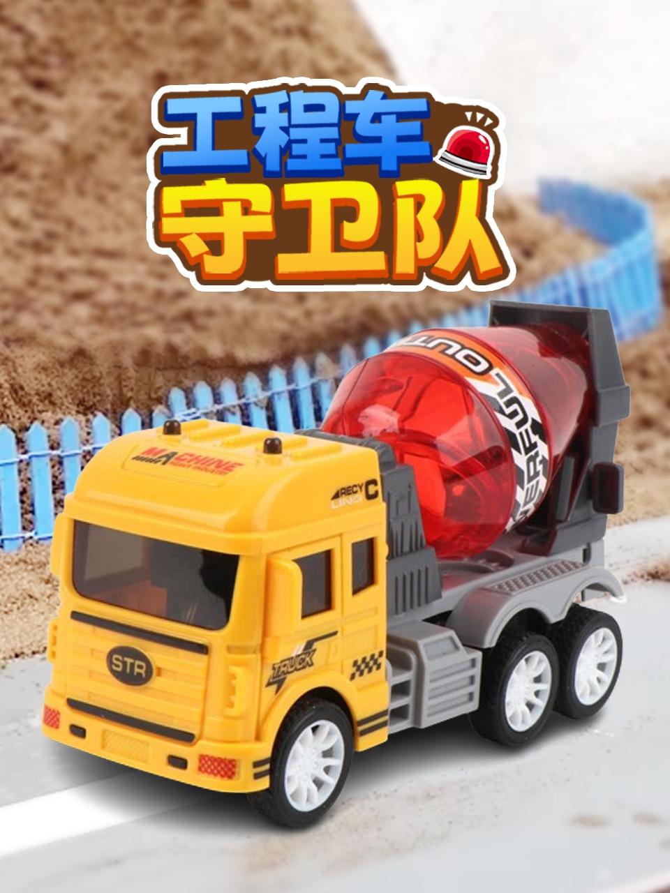 工程车守卫队