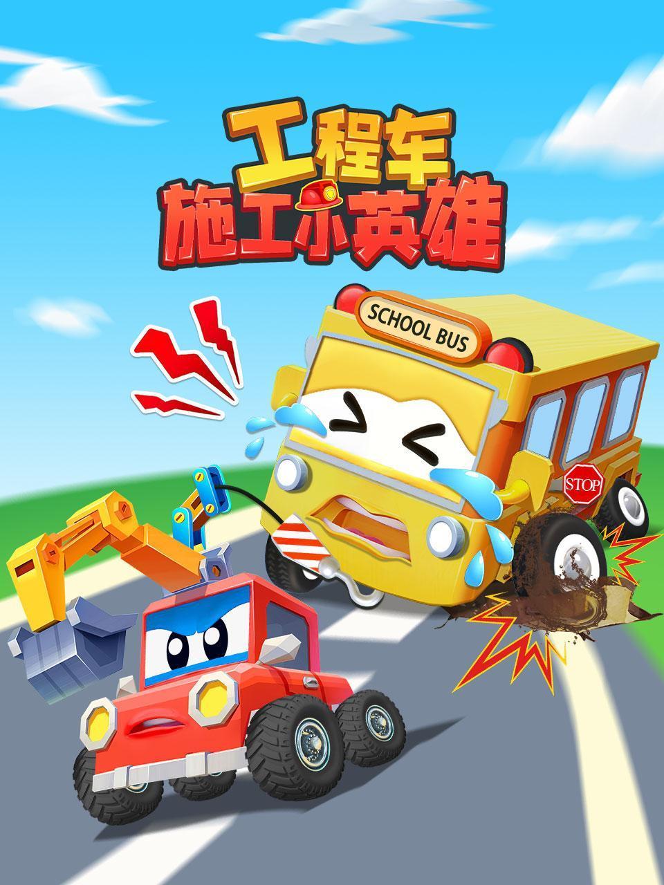 工程车施工小英雄