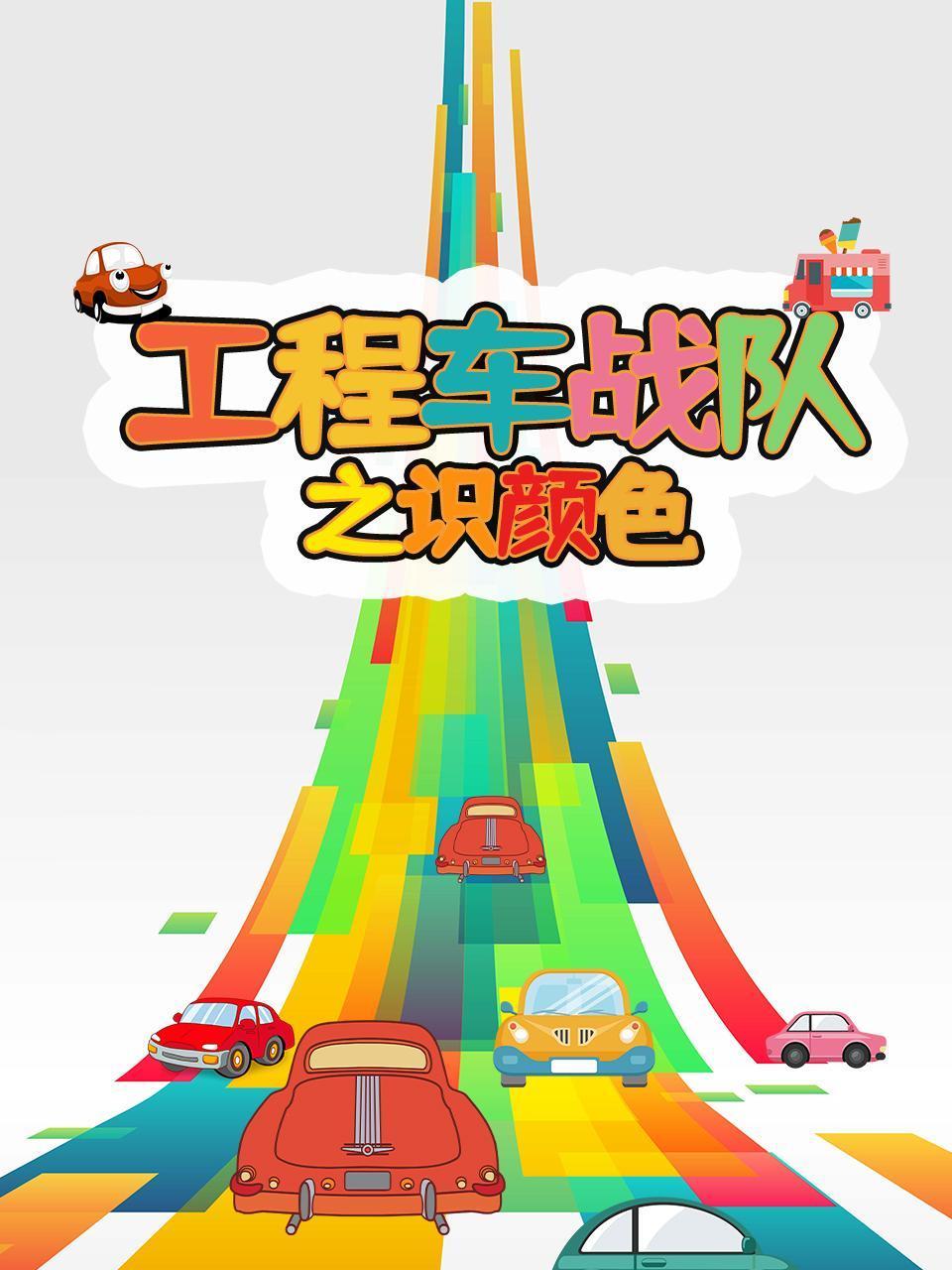 工程车战队之识颜色