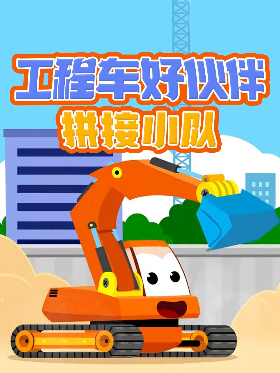 工程车好伙伴拼接小队