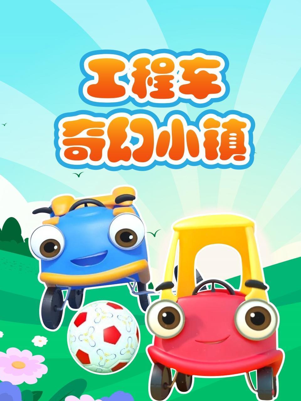 工程车奇幻小镇