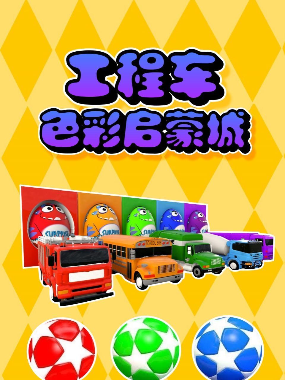 工程车色彩启蒙城