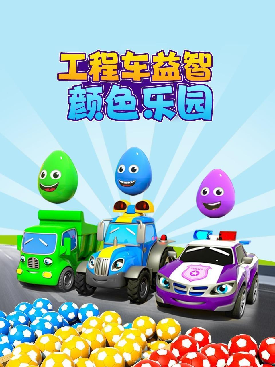 工程车益智颜色乐园