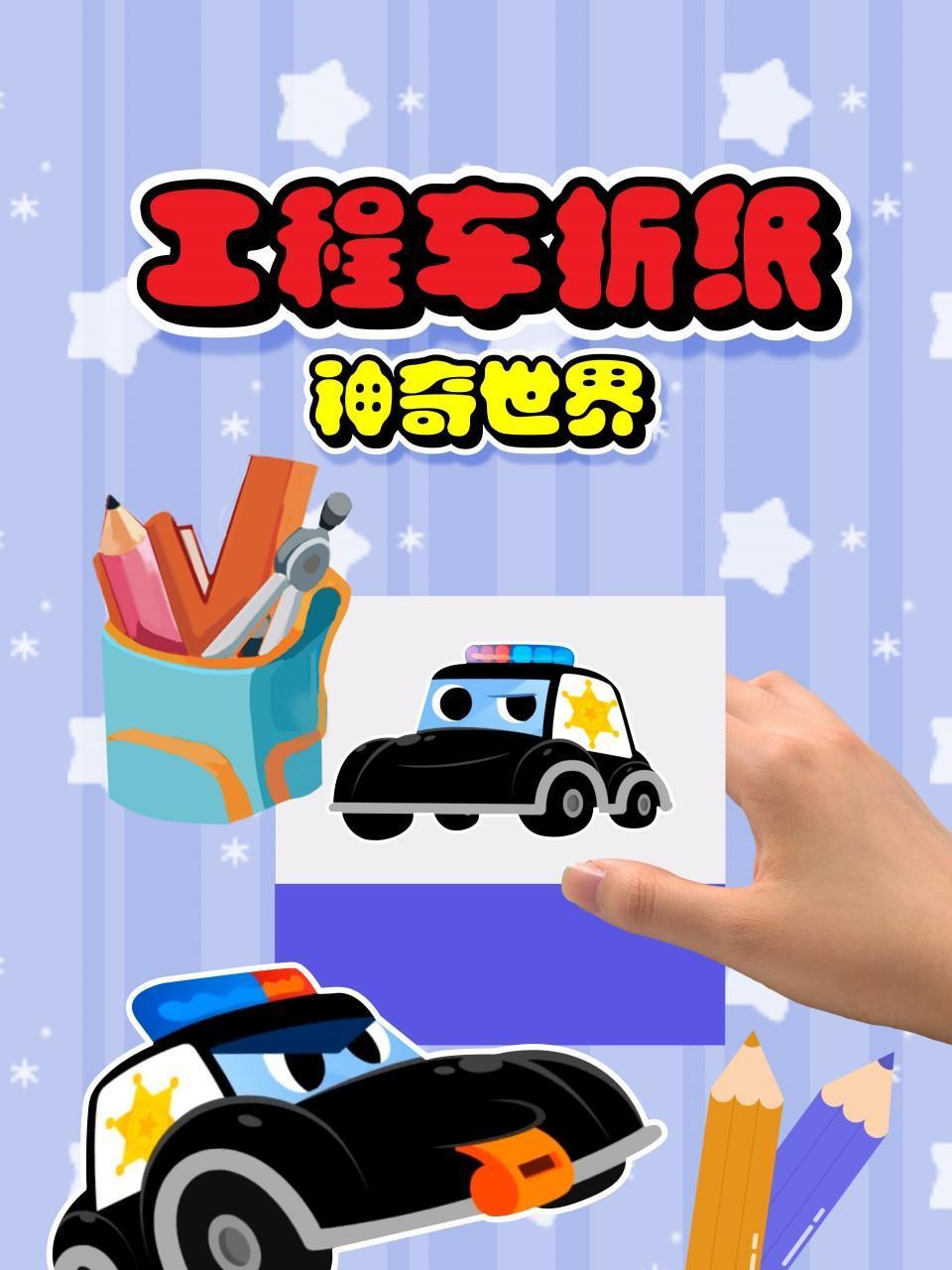 工程车折纸神奇世界