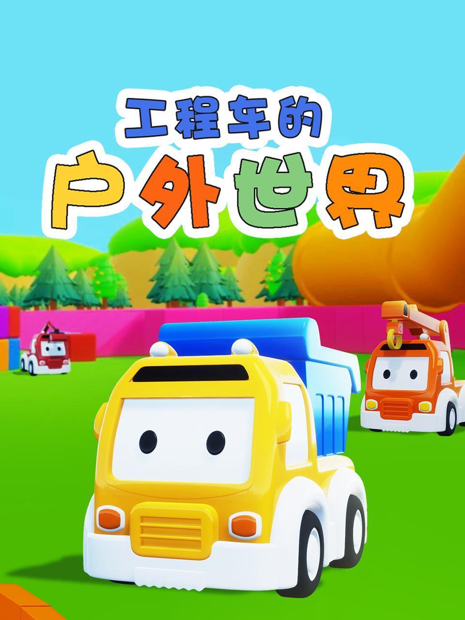 工程车的户外世界