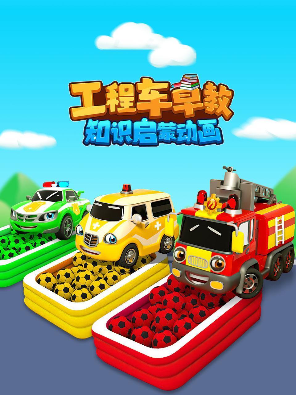 工程车早教知识启蒙动画