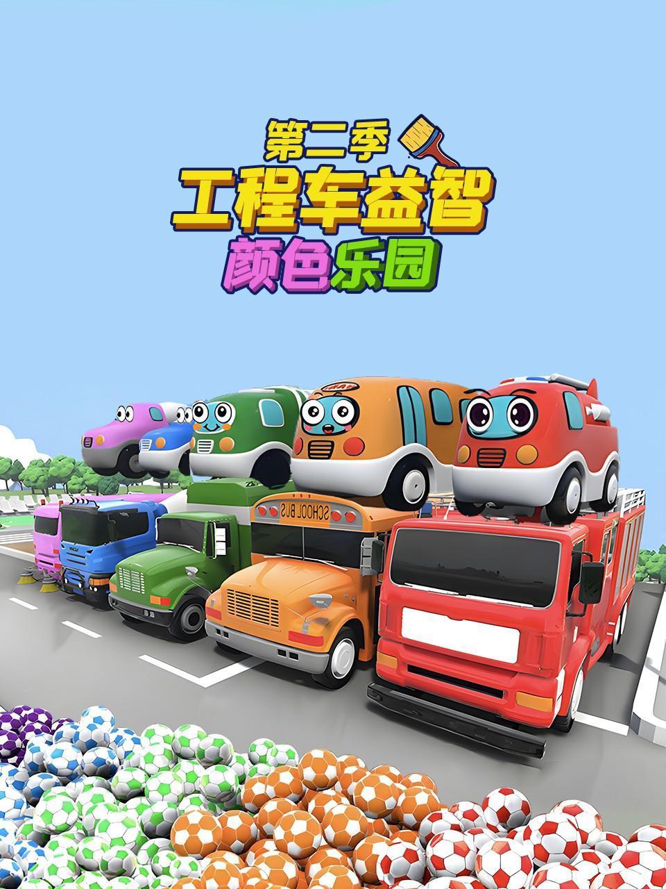 工程车益智颜色乐园2