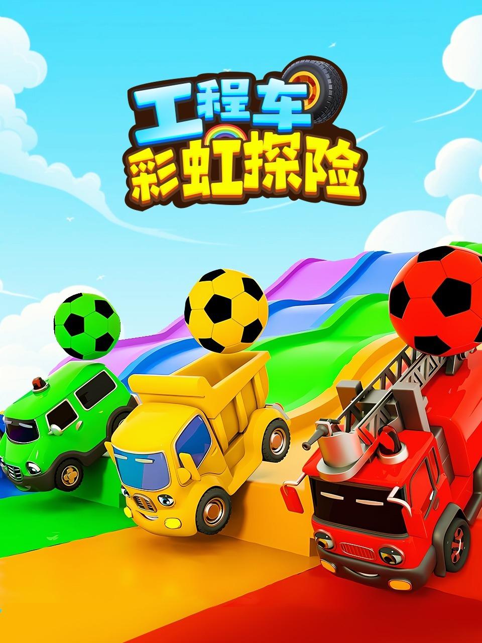 工程车彩虹探险