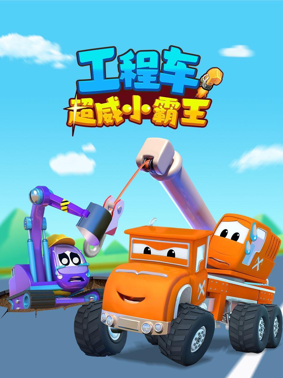 工程车超威小霸王