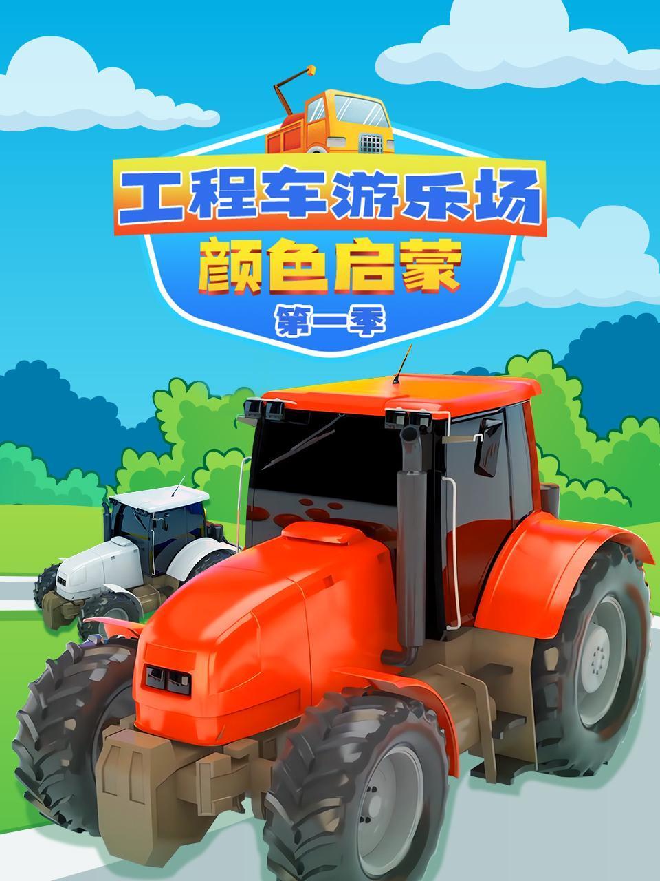 工程车游乐场颜色启蒙1