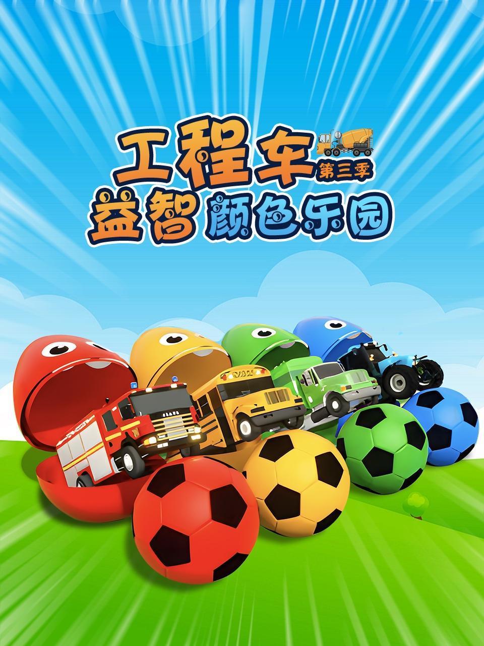 工程车益智颜色乐园3