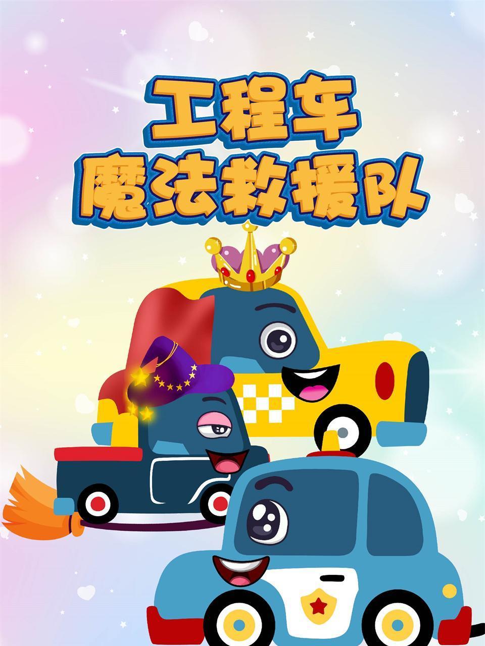 工程车魔法救援队