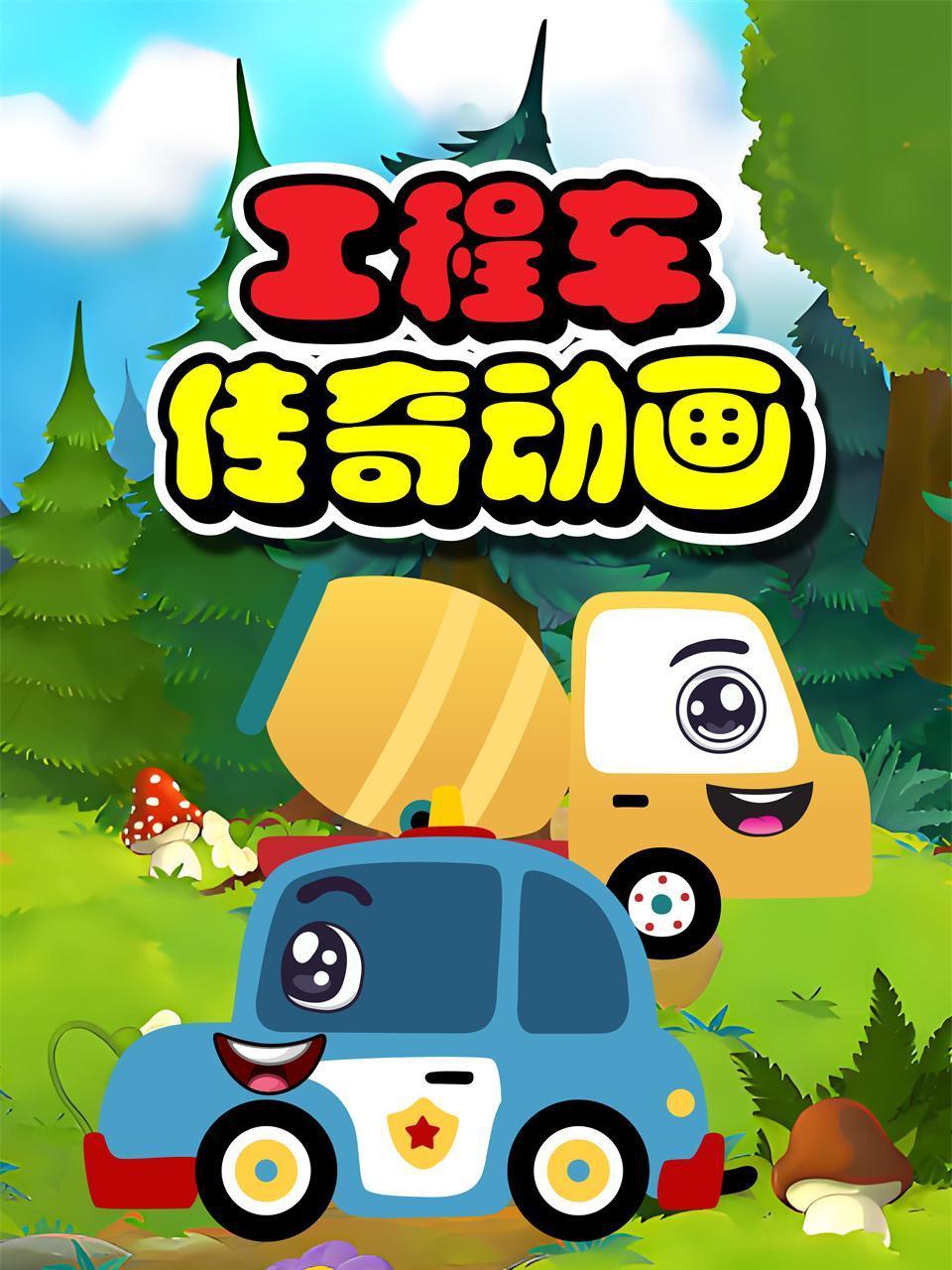工程车传奇动画
