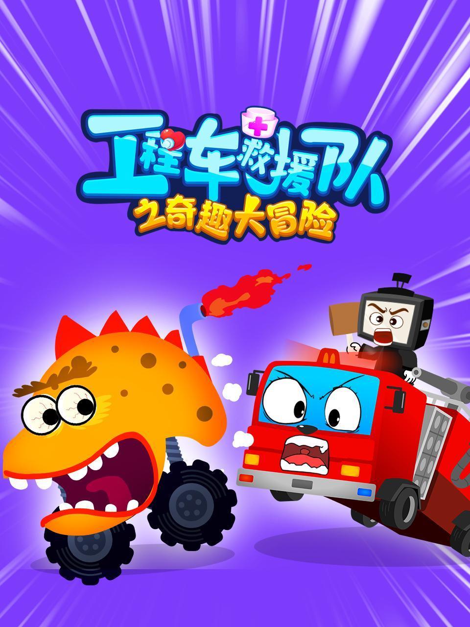 工程车救援队之奇趣大冒险