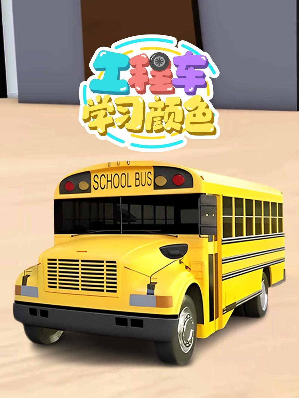 工程车学习颜色