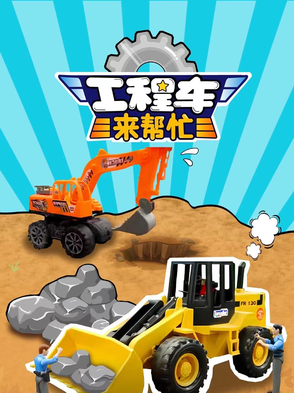 工程车来帮忙
