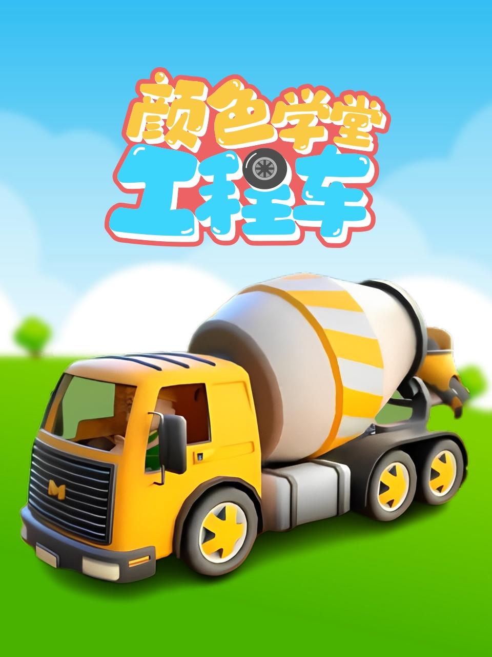 工程车颜色学堂