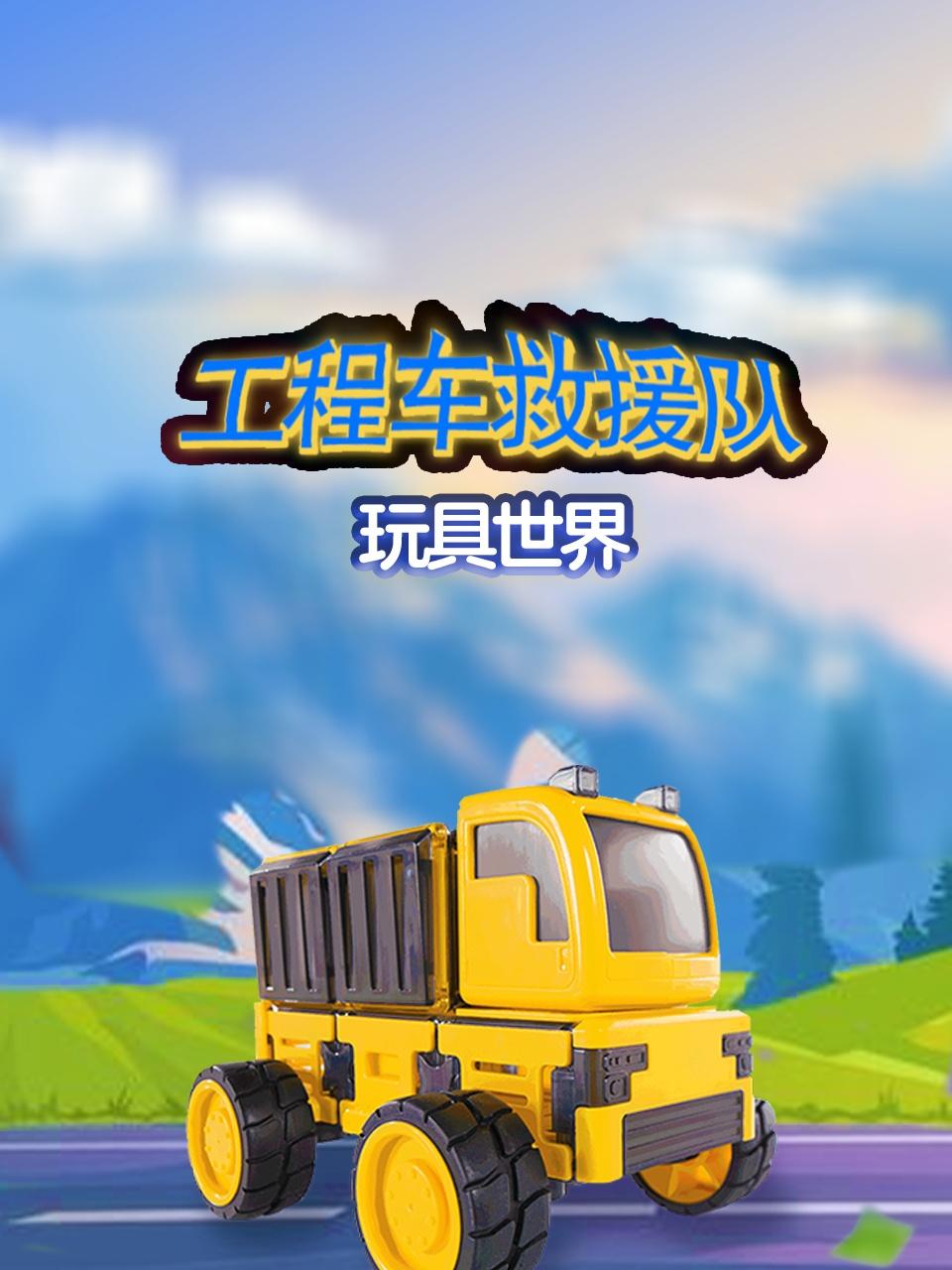 工程车救援队玩具世界