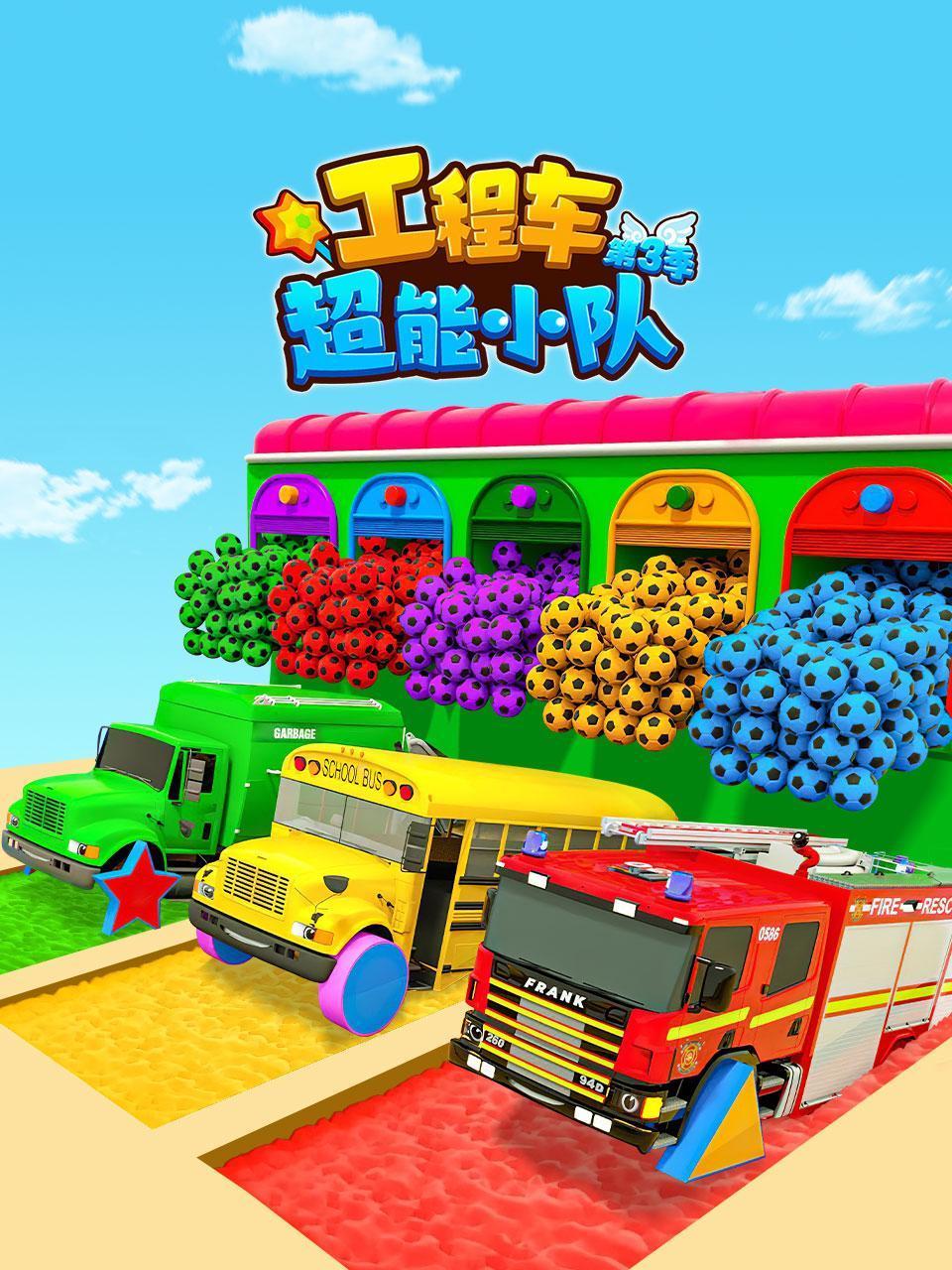 工程车超能小队3