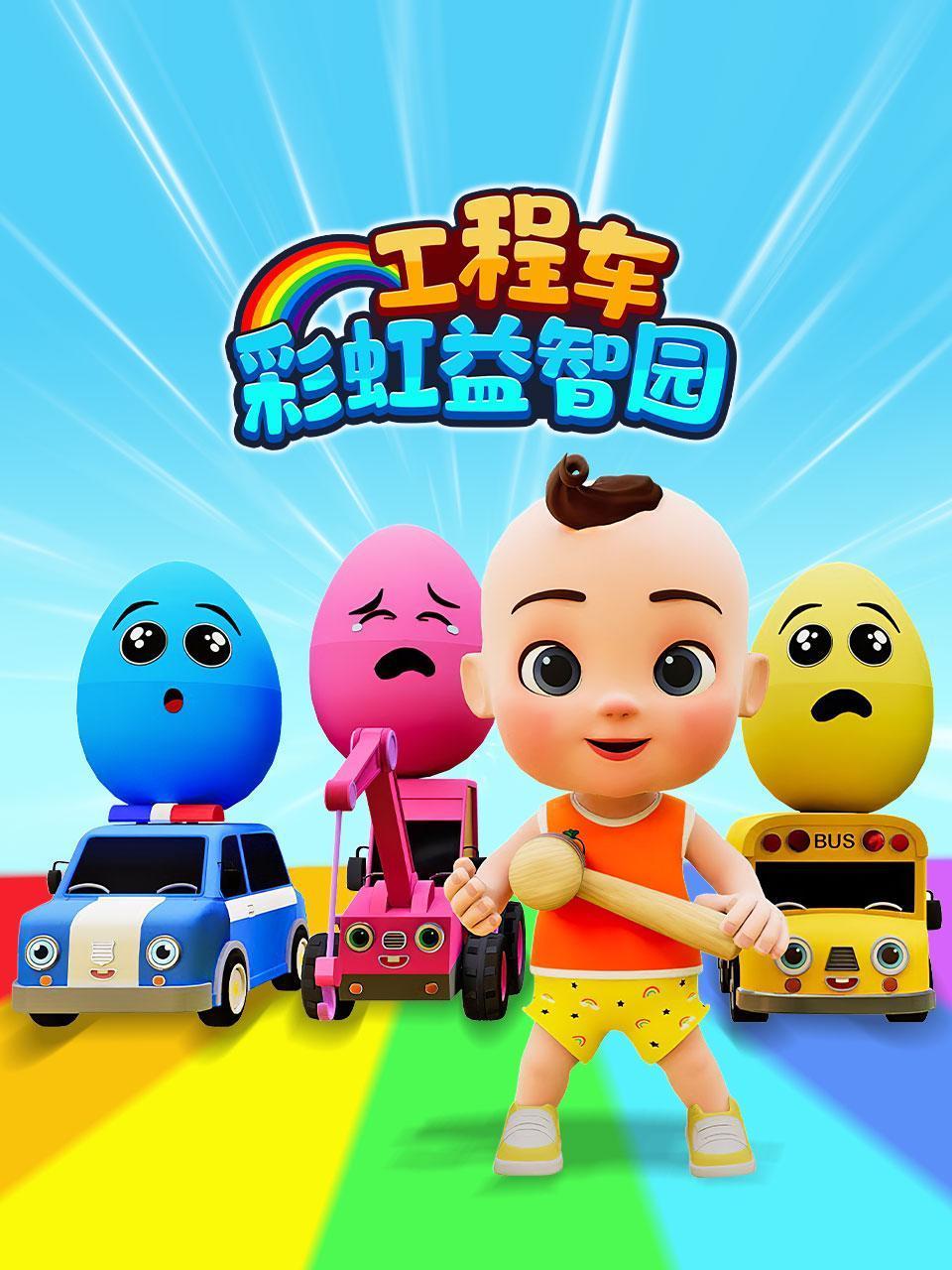 工程车彩虹益智园