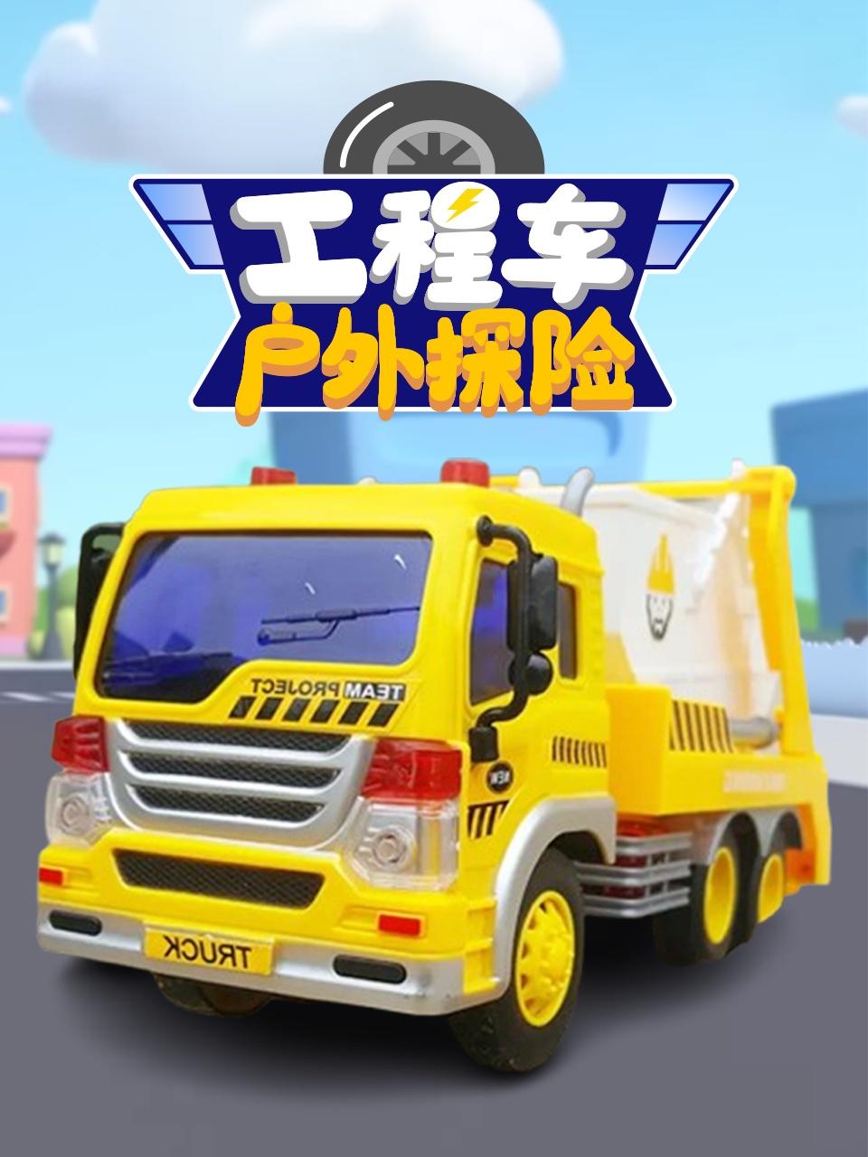 工程车户外探险