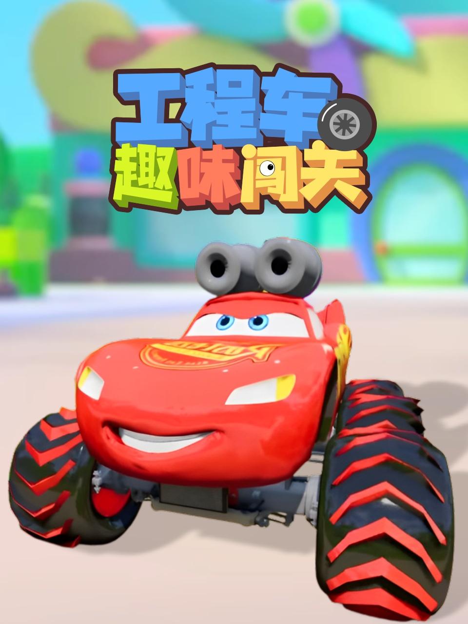 工程车趣味闯关