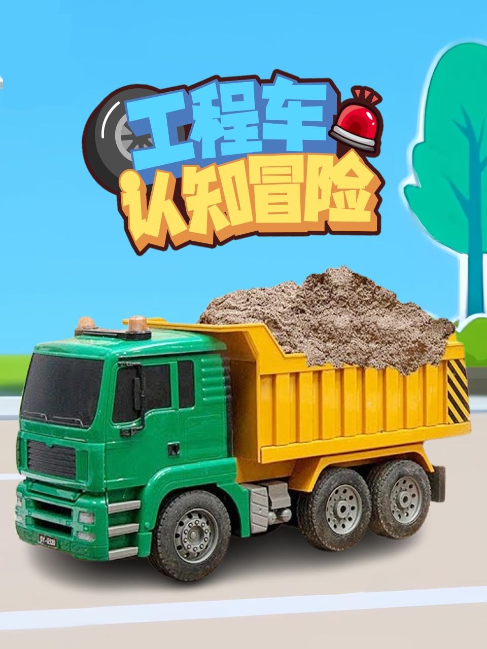 工程车认知冒险