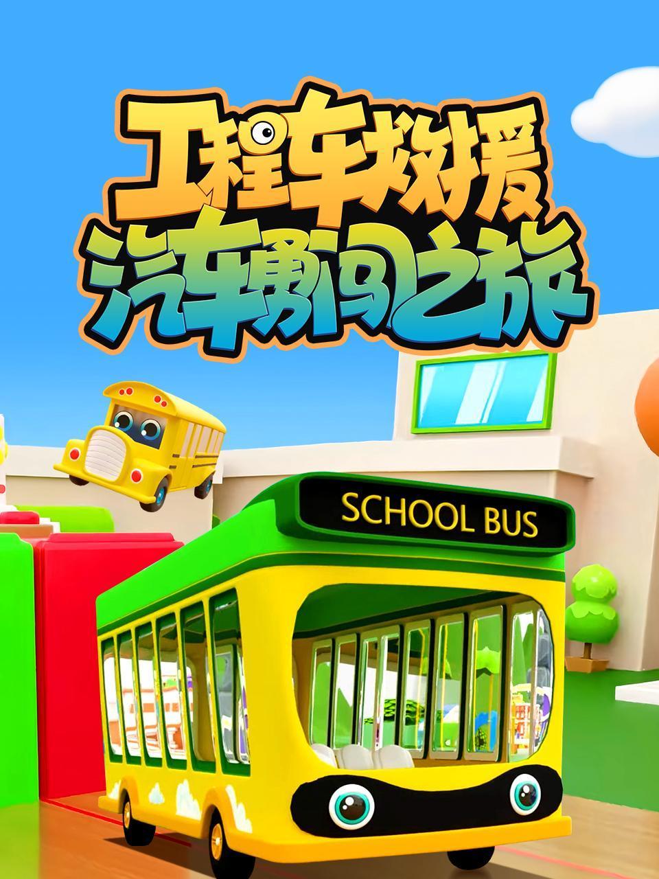 工程车救援汽车勇闯之旅