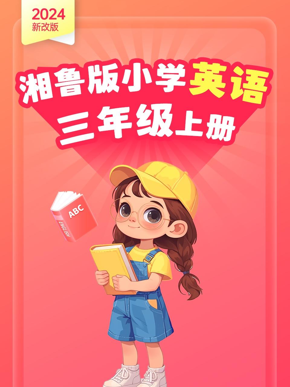 新改版湘鲁版小学英语版三年级上册