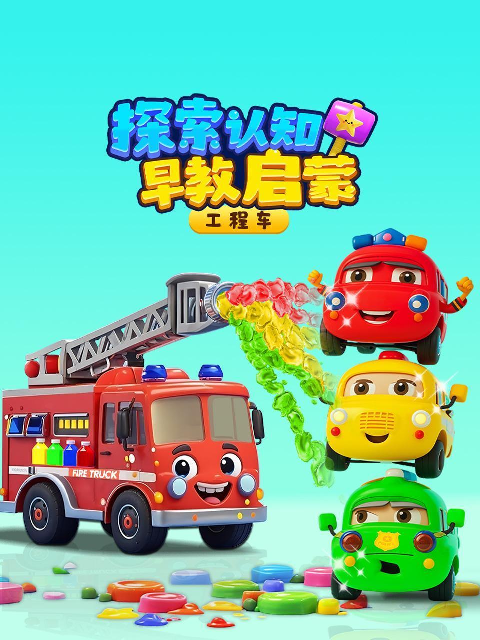 工程车探索认知早教启蒙