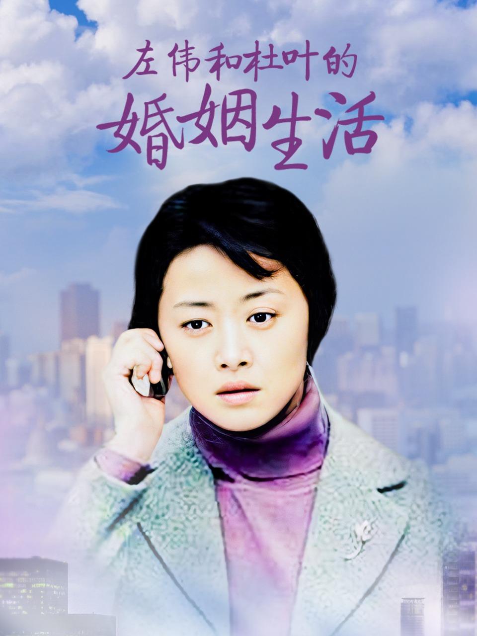 左伟和杜叶的婚姻生活