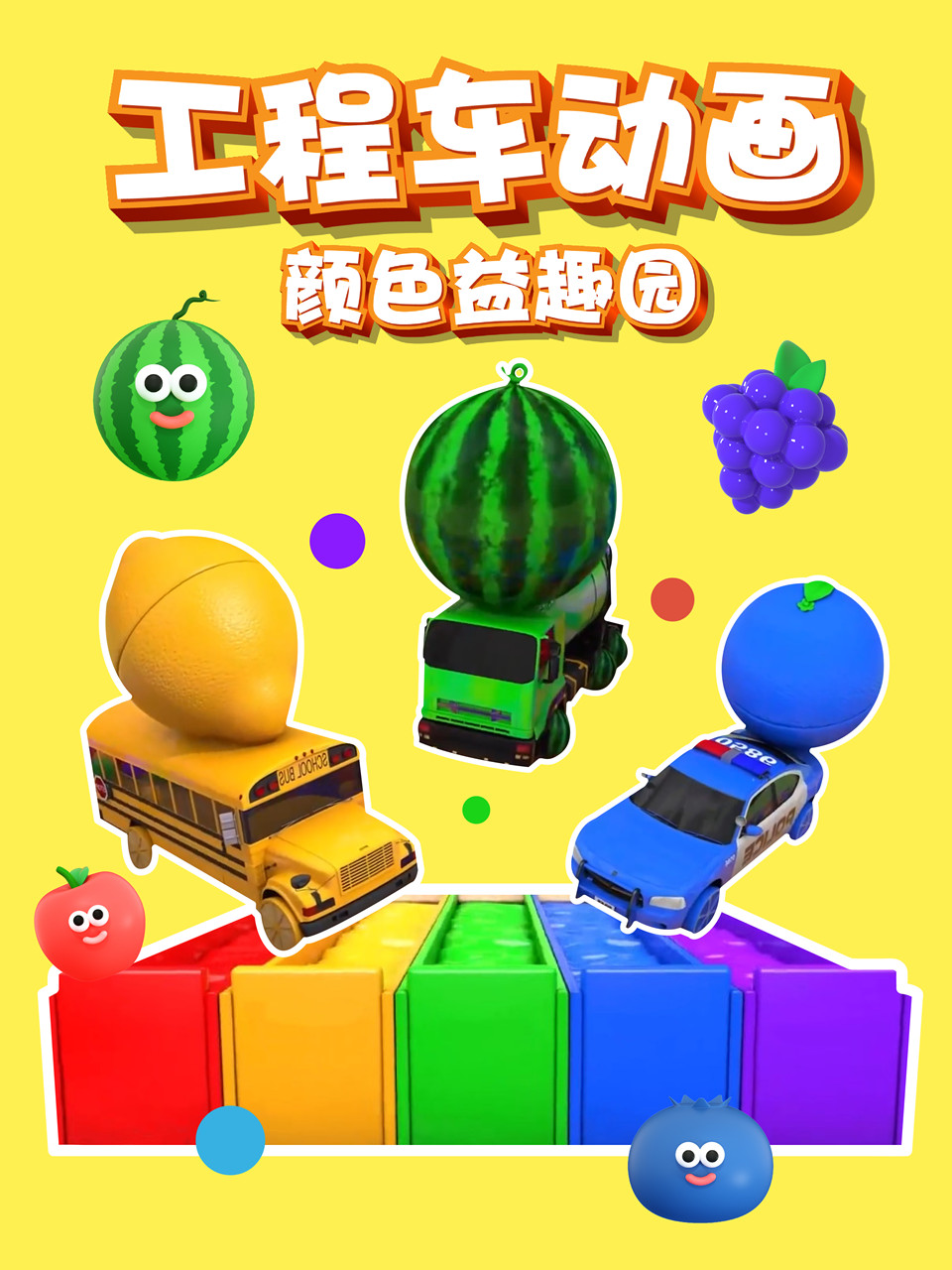 工程车动画之颜色益趣园