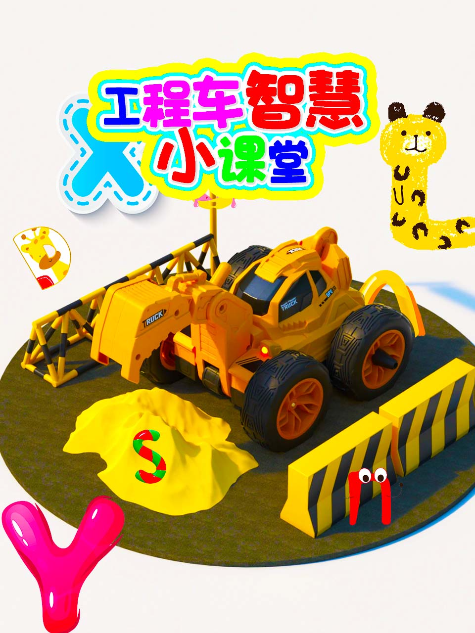 工程车智慧小课堂