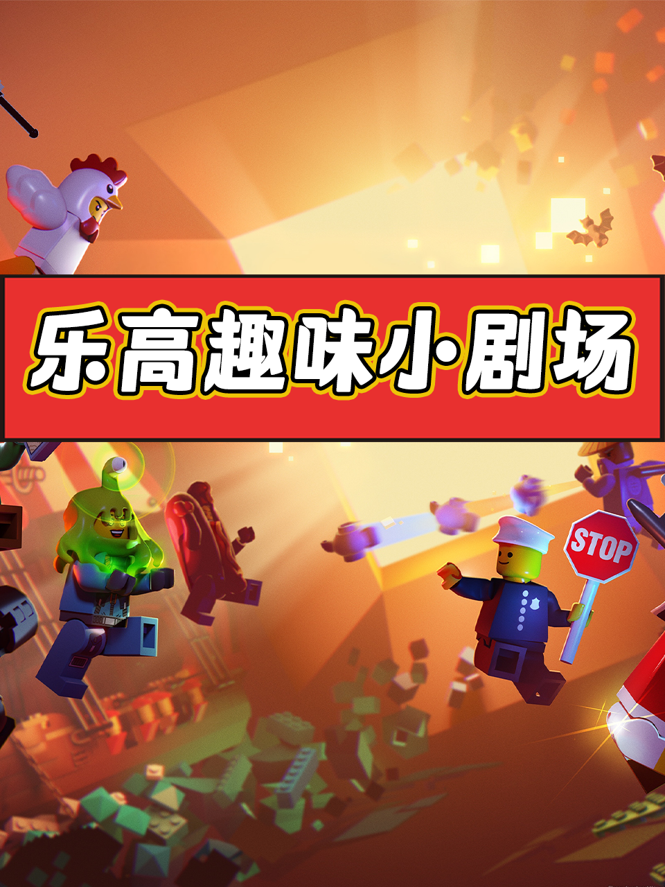 乐高趣味小剧场