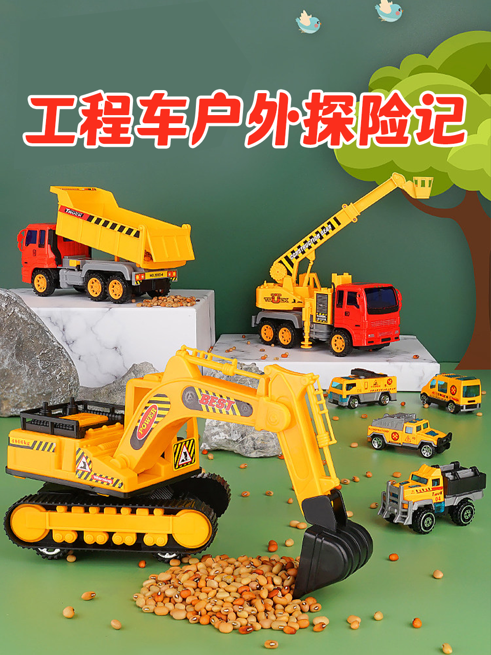 工程车户外探险记