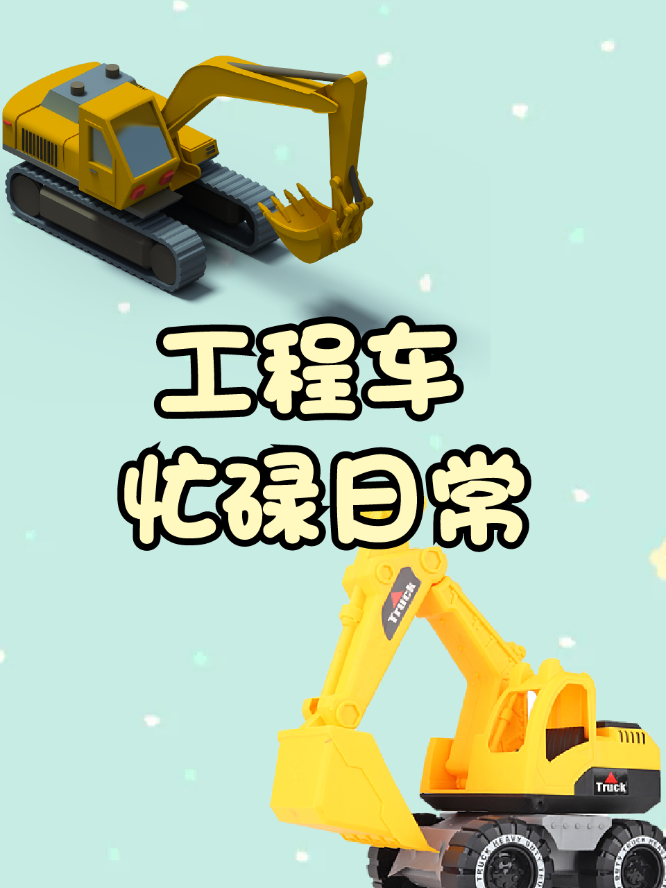 工程车忙碌日常