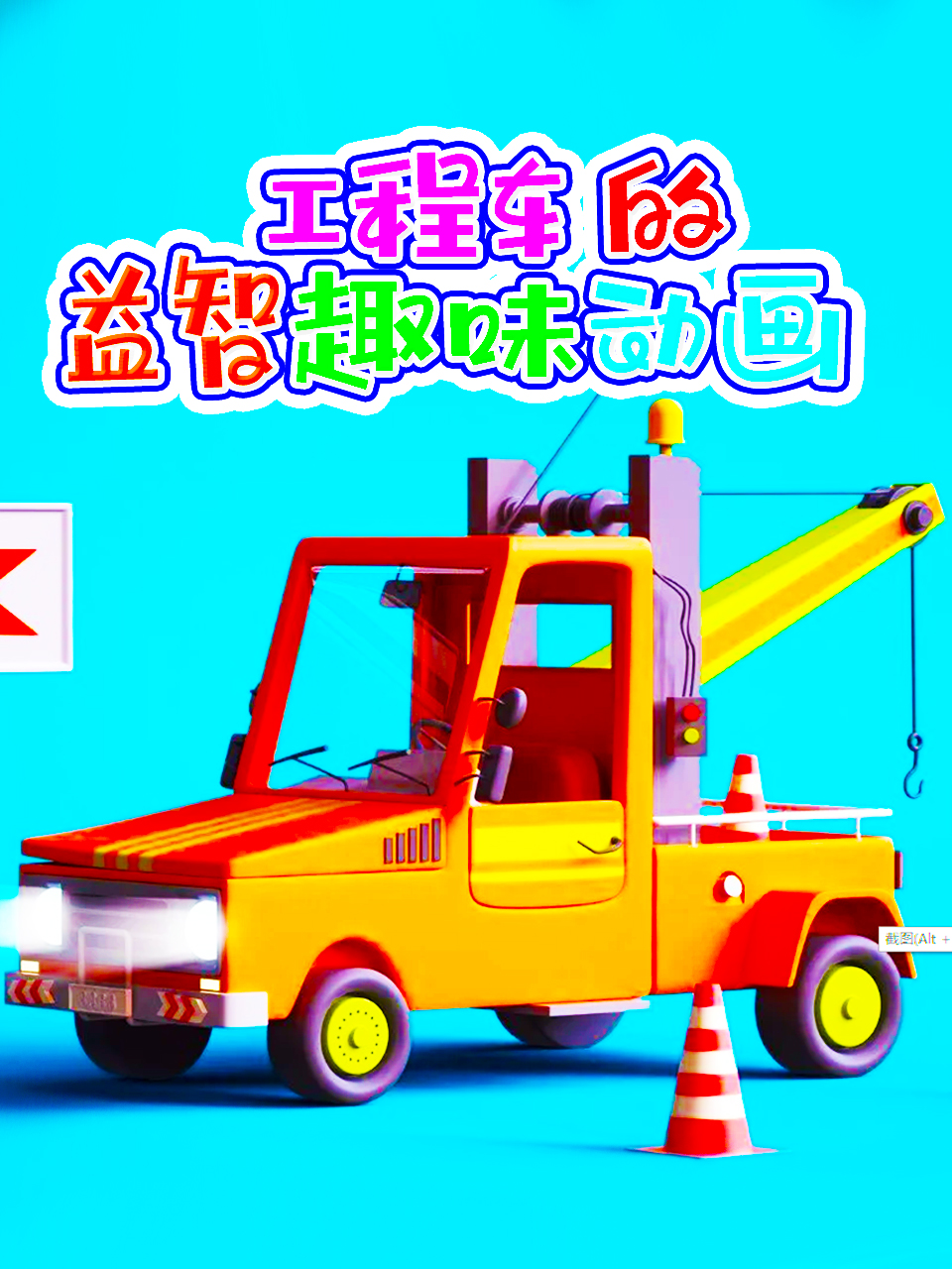 工程车的益智趣味动画