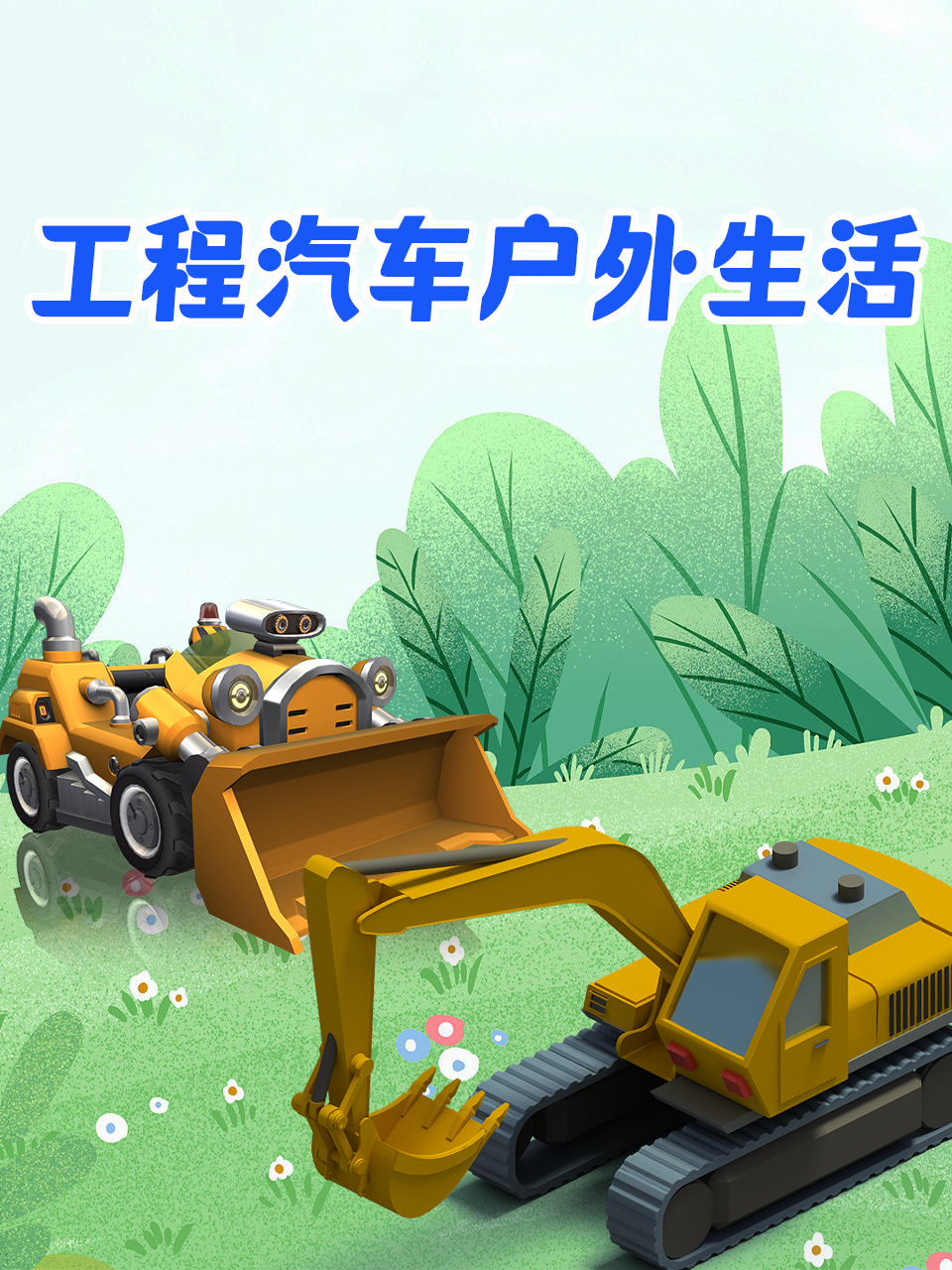 工程汽车户外生活