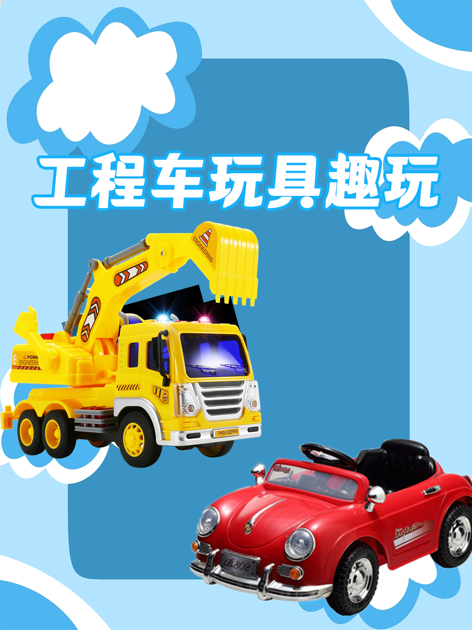 工程车玩具趣玩