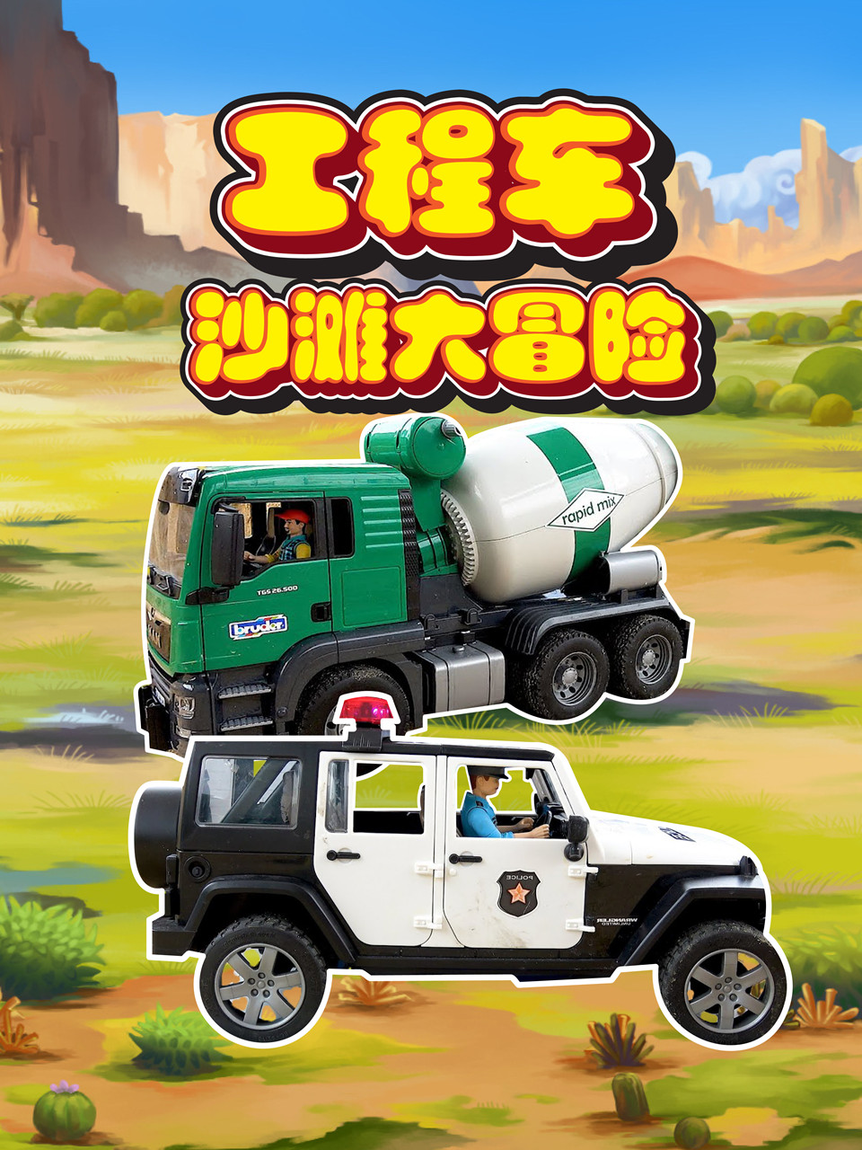 工程车沙滩大冒险
